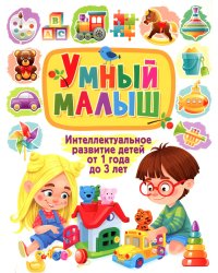 Умный малыш. Интеллектуальное развитие детей от 1 года до 3 лет