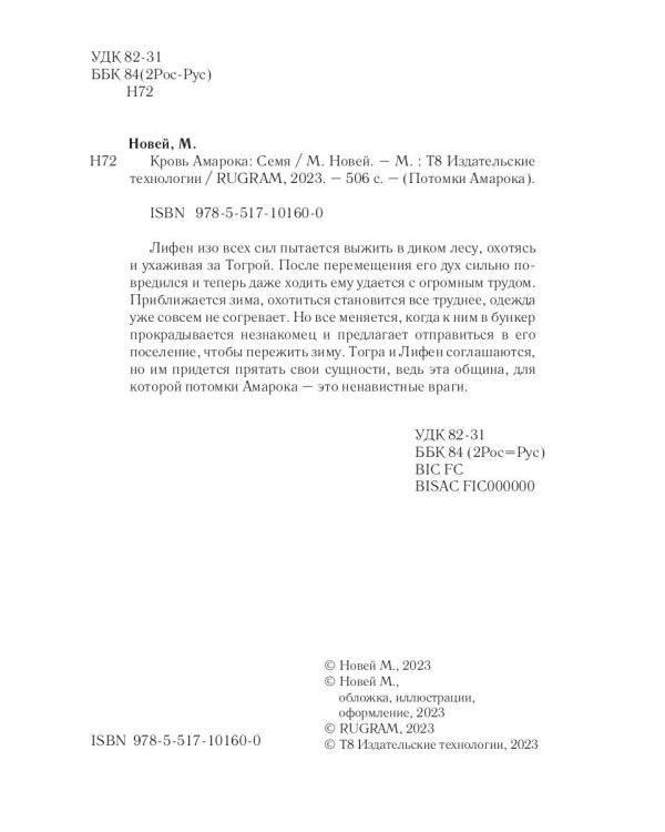 Кровь Амарока: Семя