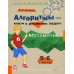 Алгоритмы - ключ к решению задач. Математика. 5-6 кл