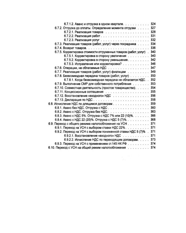 Упрощенка. Практическое пособие для организаций и предпринимателей. 2-е изд., перераб. и доп