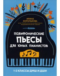 Полифонические пьесы для юных пианистов. 1-2 классы ДМШ и ДШИ