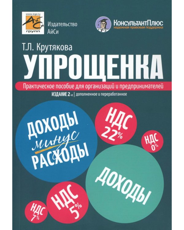 Упрощенка. Практическое пособие для организаций и предпринимателей. 2-е изд., перераб. и доп