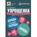 Упрощенка. Практическое пособие для организаций и предпринимателей. 2-е изд., перераб. и доп