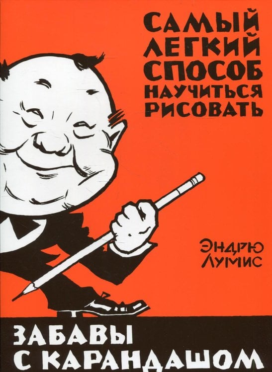 Забавы с карандашом. Самый легкий способ научиться рисовать