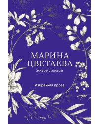 Живое о живом. Избранная проза