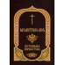 Молитвослов: крупным шрифтом