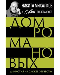 Дом Романовых. Династия на службе отечеству