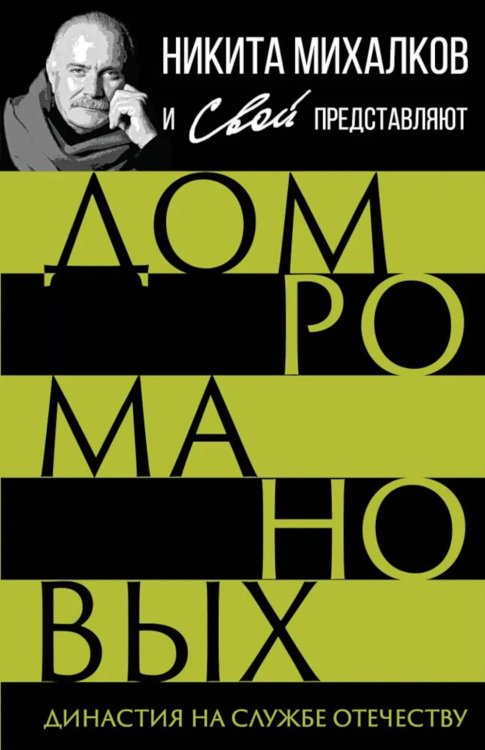 Никита Михалков и Свой представляют Дом Романовых. Династия на службе отечеству