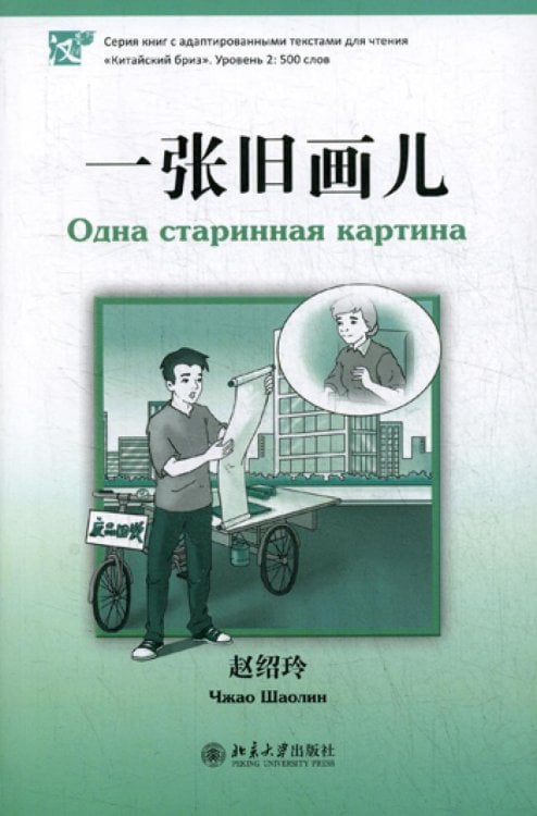 Китайский Бриз Одна старинная картина. Серия "Китайский Бриз". Уровень 2: 500 слов. (на китай. яз)
