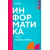 Информатика. Ч. 2: рабочая тетрадь