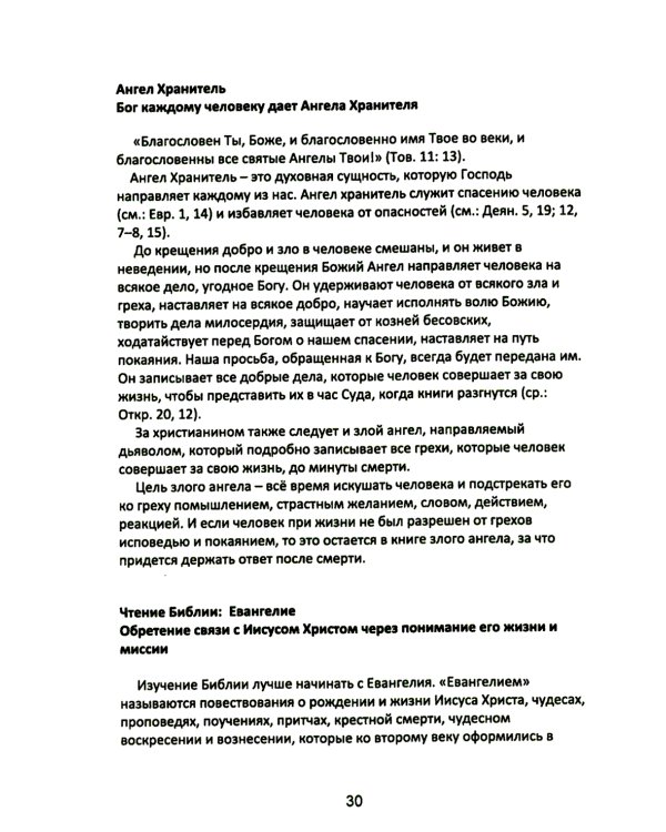 Учение Христа. Практическое пособие для православных христиан