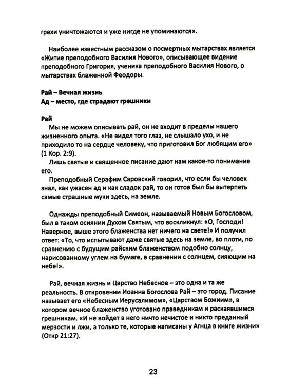 Учение Христа. Практическое пособие для православных христиан