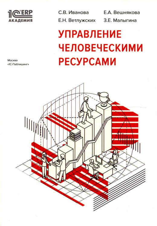 1С:Академия ERP Управление человеческими ресурсами