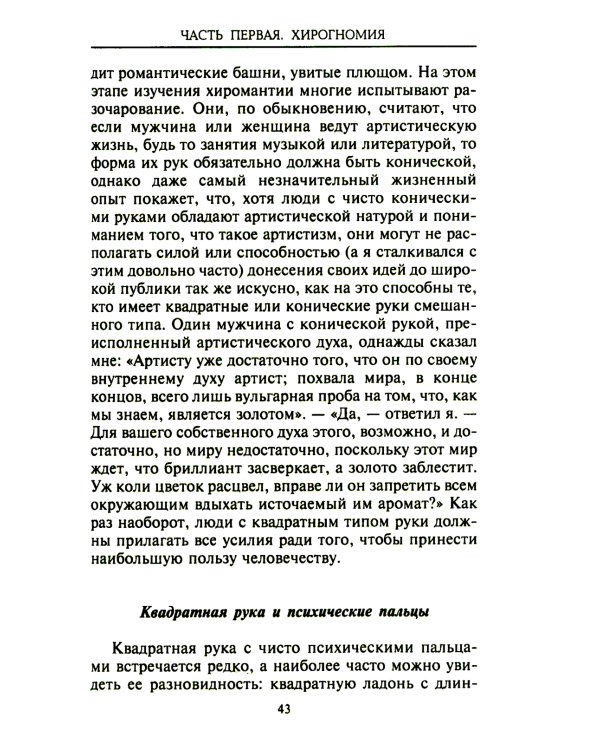 Хиромантия - искусство чтения судьбы. Толкование знаков на ладони от древности до наших дней