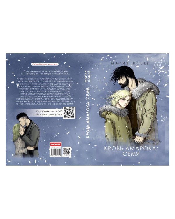 Кровь Амарока: Семя