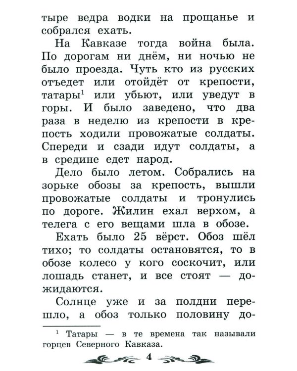 Дополнительное изображение книги «Кавказский пленник: быль. 13-е изд»