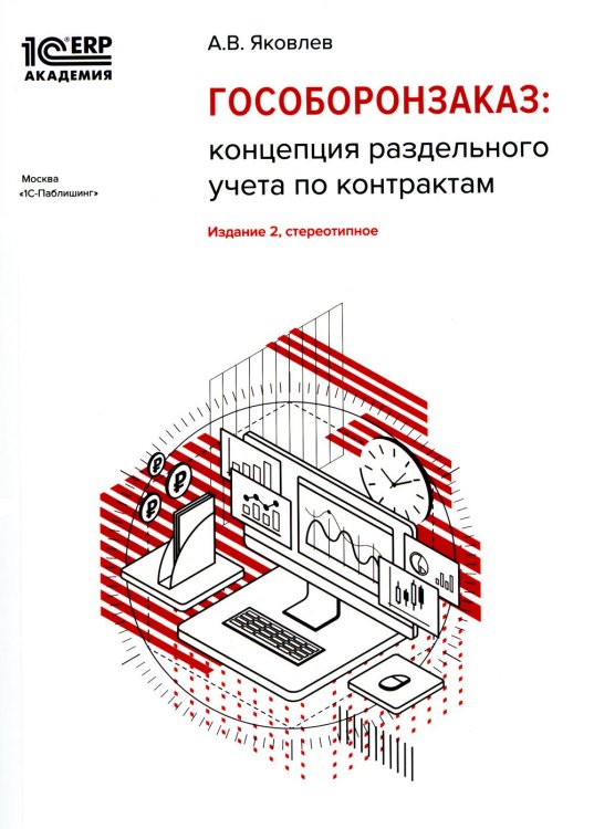 1С:Академия ERP Гособоронзаказ: концепция раздельного учета по контрактам. 2-е изд., стер