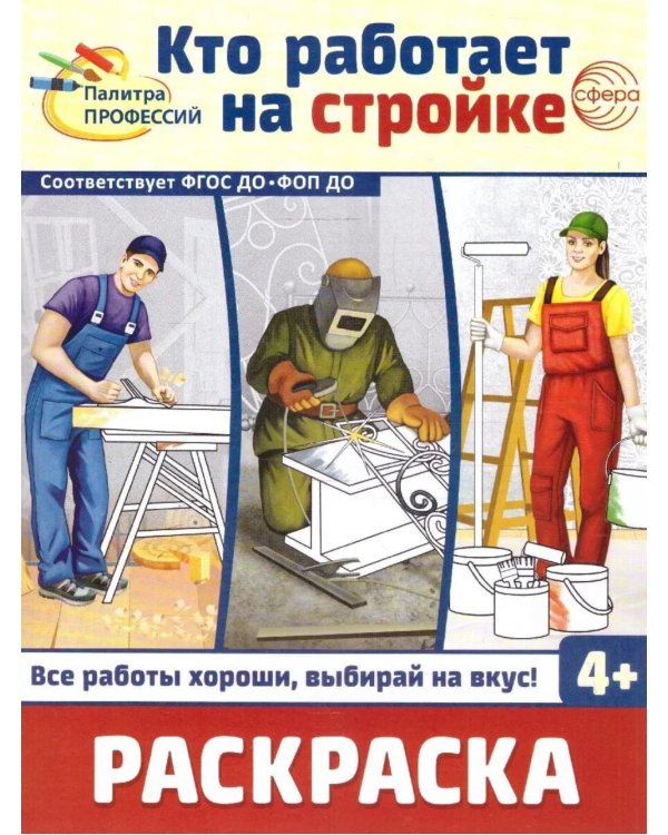 Дополнительное изображение книги «Кто работает на стройке: раскраска»