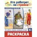 Дополнительное изображение книги «Кто работает на стройке: раскраска»