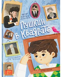 Пушкин в квадрате