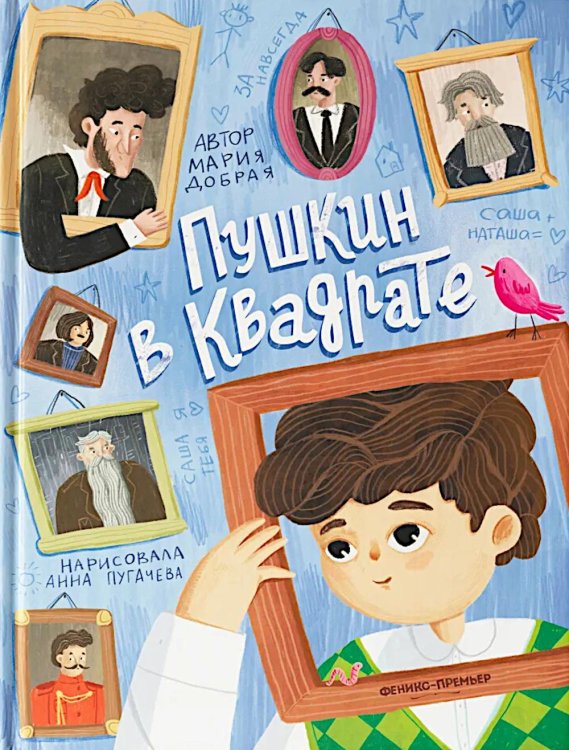 Пушкин в квадрате