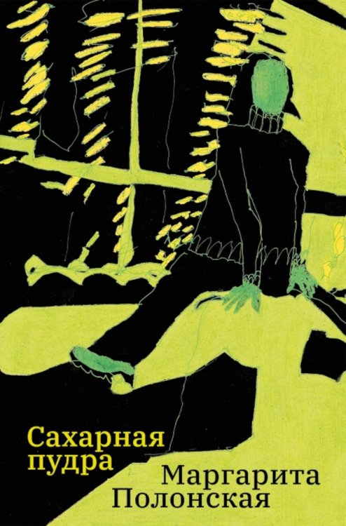 Обложка книги «Сахарная пудра» — Полонская Маргарита, ISBN 9785605240372