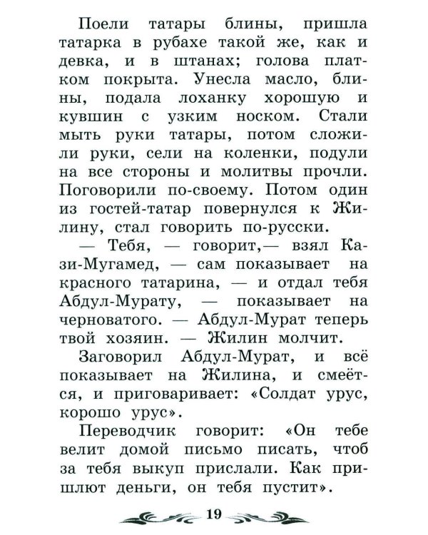 Дополнительное изображение книги «Кавказский пленник: быль. 13-е изд»