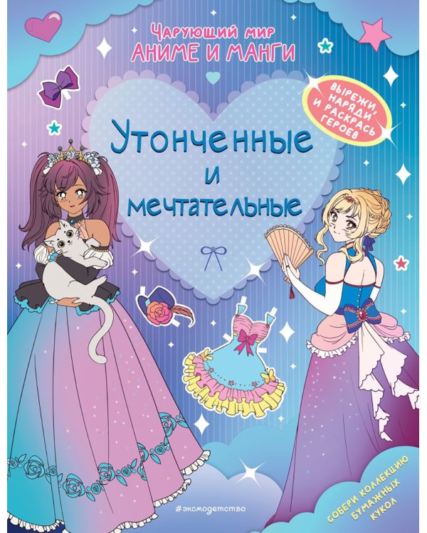 Утонченные и мечтательные. Наряды. Раскраски