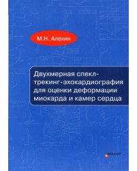 Двухмерная спекл-трекинг-эхокардиография для оценки деформации миокарда и камер сердца: Учебное пособие