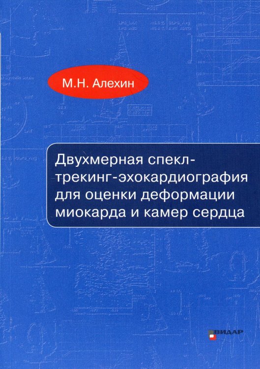 Двухмерная спекл-трекинг-эхокардиография для оценки деформации миокарда и камер сердца: Учебное пособие Двухмерная спекл-трекинг-эхокардиография для оценки деформации миокарда и камер сердца: Учебное пособие