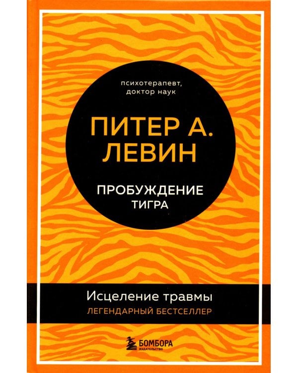 Дополнительное изображение книги «Пробуждение тигра. Исцеление травмы. Легендарный бестселлер»