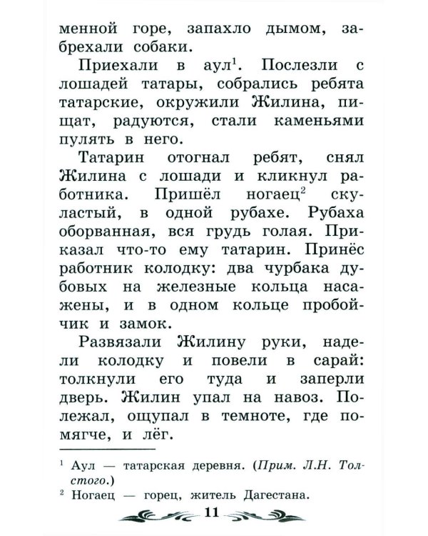 Дополнительное изображение книги «Кавказский пленник: быль. 13-е изд»