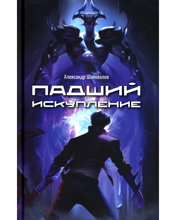 Падший. Искупление