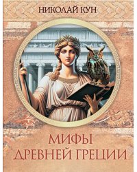 Мифы Древней Греции