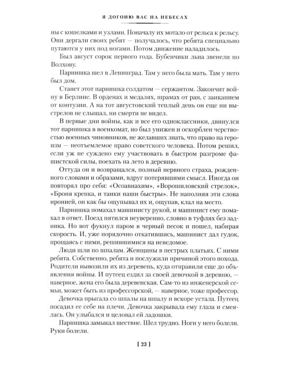 Я догоню вас на небесах: роман, повести, рассказы