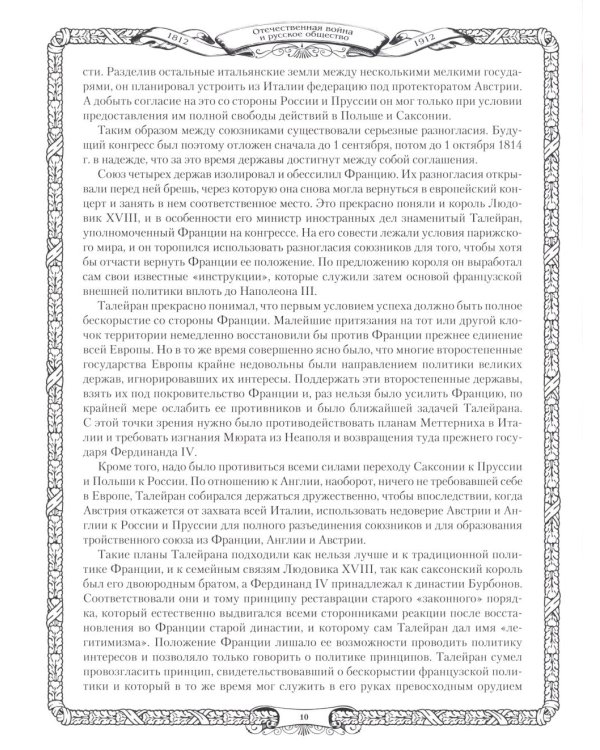 Отечественная война и русское общество. 1812-1912: сборник статей. В 7 т. Т. 7