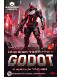 Делаем кроссплатформенные игры на Godot: от аркады до песочницы + виртуальный диск с готовыми играми и примерами