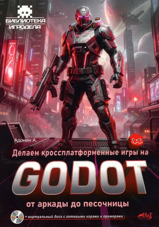 Обложка книги «Делаем кроссплатформенные игры на Godot: от аркады до песочницы + виртуальный диск с готовыми играми и примерами» — None, ISBN 9785604966013
