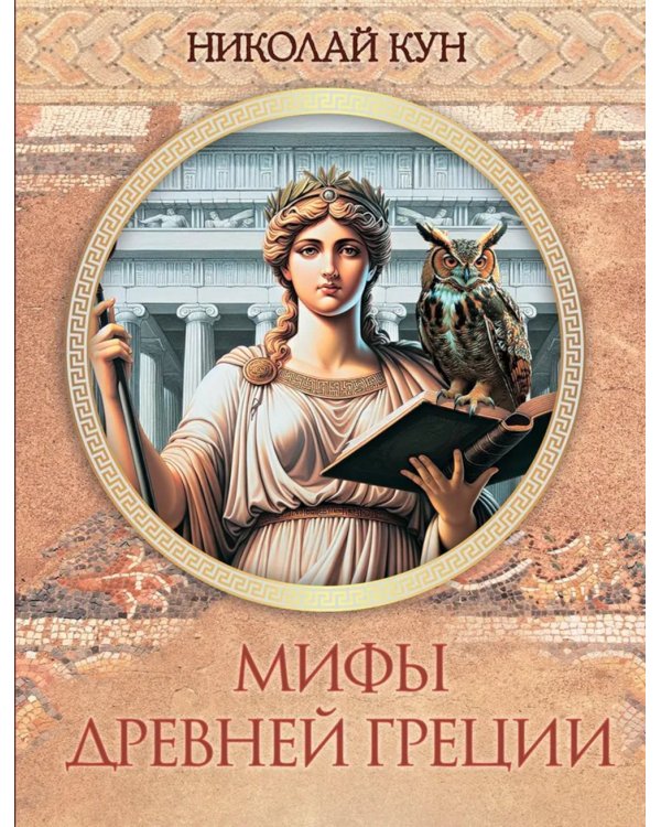 Мифы Древней Греции