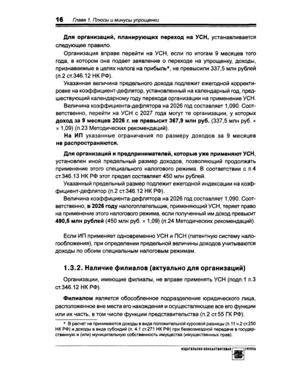 Упрощенка. Практическое пособие для организаций и предпринимателей. 2-е изд., перераб. и доп