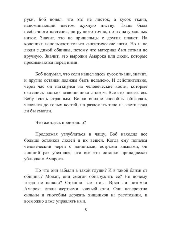 Кровь Амарока: Семя