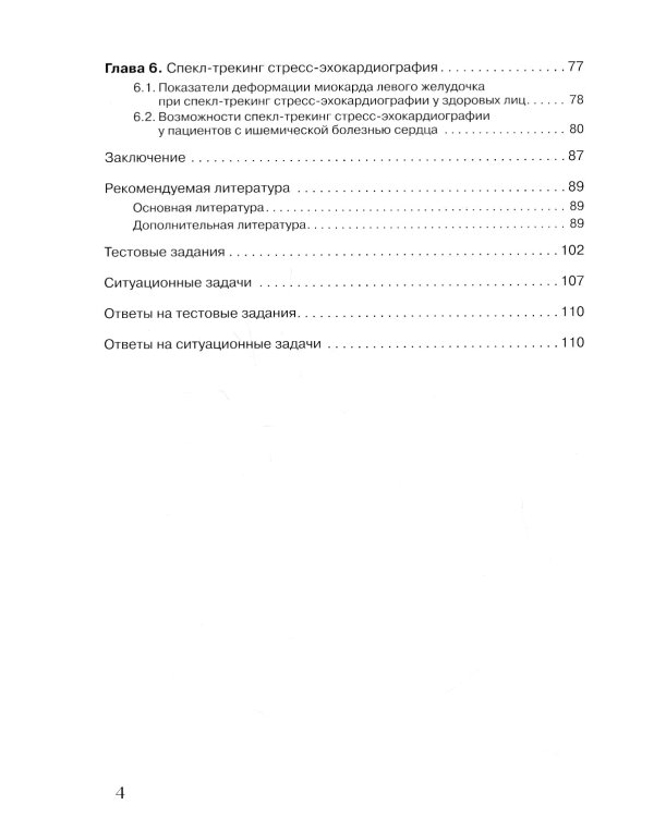 Двухмерная спекл-трекинг-эхокардиография для оценки деформации миокарда и камер сердца: Учебное пособие