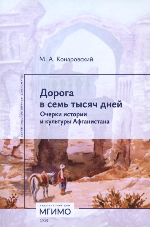 Воспоминания дипломата Дорога в семь тысяч дней. Очерки истории и культуры Афганистана. 2-е изд., испр. и доп