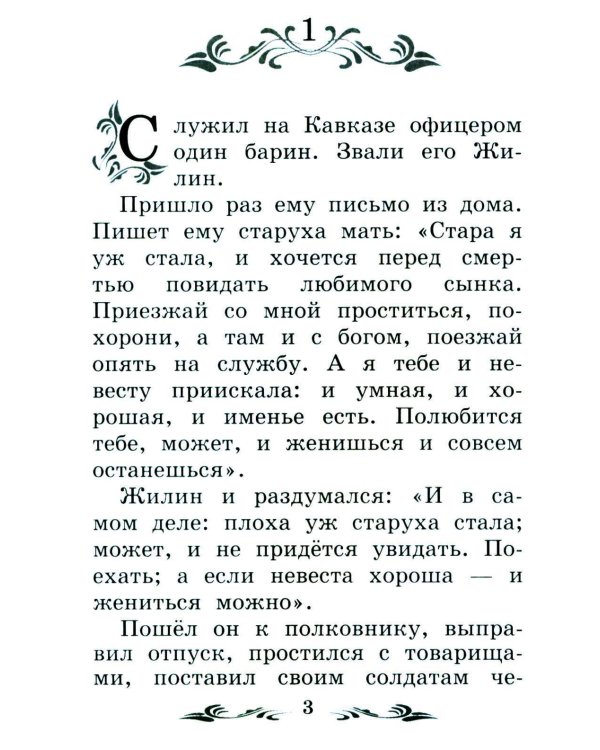 Дополнительное изображение книги «Кавказский пленник: быль. 13-е изд»
