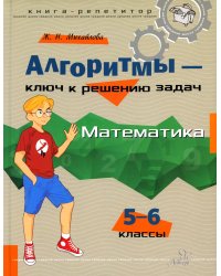 Алгоритмы - ключ к решению задач. Математика. 5-6 кл