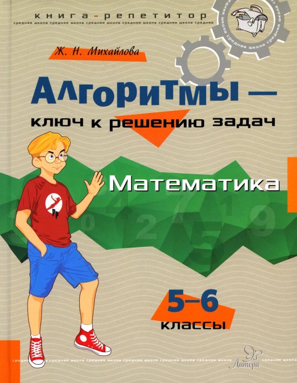 Алгоритмы - ключ к решению задач. Математика. 5-6 кл
