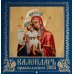 Иконоокладный. Иконы Пресвятой Богородицы (синий). Православный календарь 2025 (перекидной)