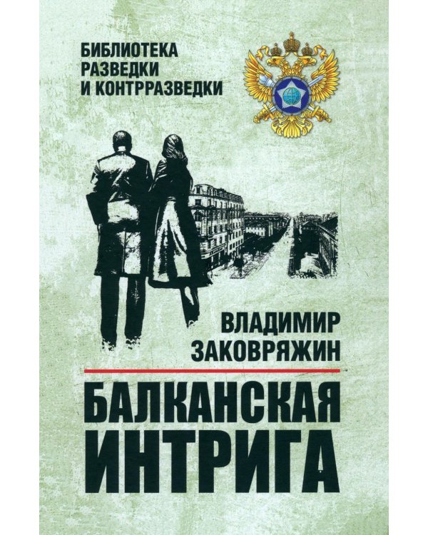 Балканская интрига