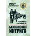 Балканская интрига