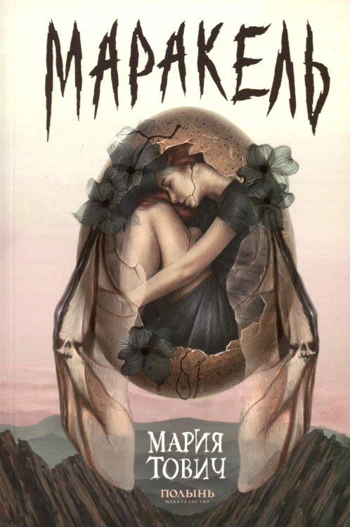 Маракель Маракель